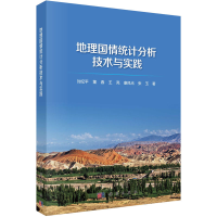 醉染图书地理国情统计分析技术与实践9787030646989