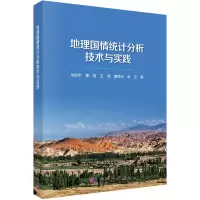 醉染图书地理国情统计分析技术与实践9787030646989