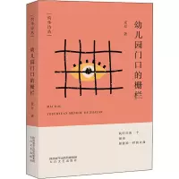 醉染图书幼儿园门口的栅栏9787551321082