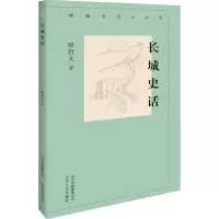 醉染图书长城史话9787530004302