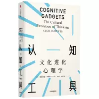 醉染图书认知工具:文化进化心理学(见识丛书51)9787521706000