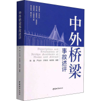 醉染图书中外桥梁事故述评9787507434415