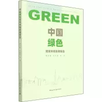 醉染图书中国绿色建筑市场发展报告9787112268795