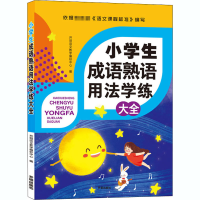 醉染图书小学生成语熟语用法学练大全9787513153348