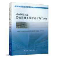 醉染图书城市轨道交通装饰装修工程设计与施工指南9787112252909