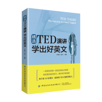 醉染图书精选TED演讲 学出好英文9787518093861