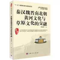 醉染图书秦汉魏晋南北朝黄河文化与草原文化的交融9787030229984