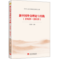 醉染图书新中国外交理论与实践(1949-2019)9787515410494