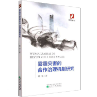 醉染图书雾霾灾害的合作治理机制研究9787521830972