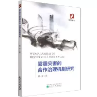 醉染图书雾霾灾害的合作治理机制研究9787521830972