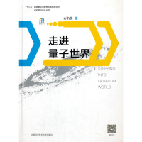 醉染图书走进量子世界9787312046827