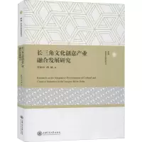 醉染图书长三角文化创意产业融合发展研究9787313103