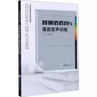 醉染图书普通话语音与播音发声训练9787568919425