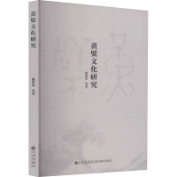醉染图书黄檗文化研究9787510897535