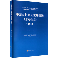 醉染图书中国乡村振兴发展指数研究报告(2019)9787550445130