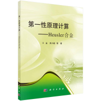 醉染图书原理计算——Heusler合金9787030489319