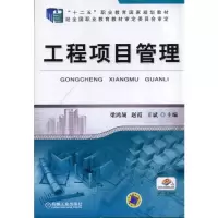 醉染图书工程项目管理9787111427605