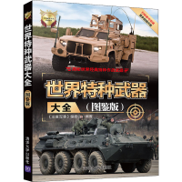 醉染图书世界特种武器大全(图鉴版)9787302543282