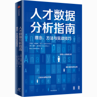 醉染图书人才数据分析指南 理念、方法与实战技巧9787521726978