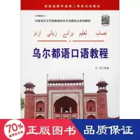 醉染图书乌尔都语口语教程9787519258504