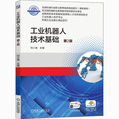 醉染图书工业机器人技术基础 第2版9787111638834