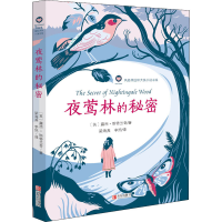醉染图书夜莺林的秘密9787555286