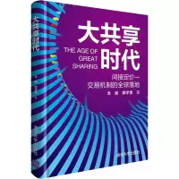 醉染图书大共享时代9787302551676