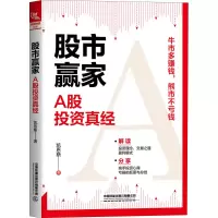 醉染图书赢家 A股真经9787113267186