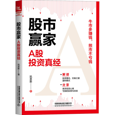 醉染图书赢家 A股真经9787113267186