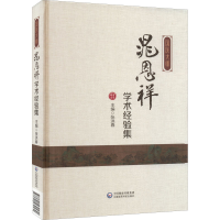 醉染图书国医大师晁恩祥学术经验集9787521430530