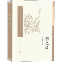 醉染图书明文选9787020157617