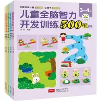 醉染图书儿童全脑智力开发训练500题(全6册)9787510181573