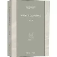 醉染图书福柯的当代思想研究9787100192620