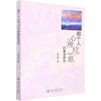 醉染图书超个人心理疗愈的基本原则9787569054163