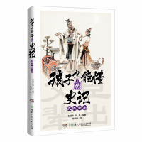 醉染图书孩子也能懂的史记——文臣辈出9787556266