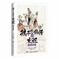 醉染图书孩子也能懂的史记——文臣辈出9787556266