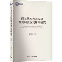 醉染图书职工基本养老保险缴费制度及其影响研究9787522700816