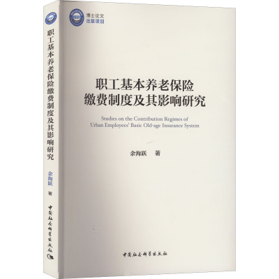 醉染图书职工基本养老保险缴费制度及其影响研究9787522700816