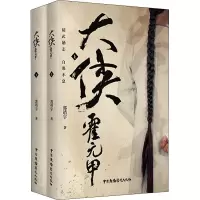 醉染图书大侠霍元甲(全2册)9787504384539