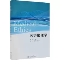 醉染图书医学伦理学9787566831972
