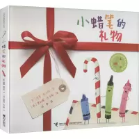 醉染图书小蜡笔的礼物9787544864879