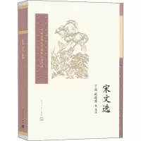 醉染图书宋文选9787020157631