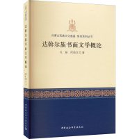 醉染图书达斡尔族书面文学概论9787522704524