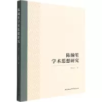 醉染图书陈翰笙学术思想研究9787522700991