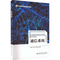 醉染图书通信系统9787560662800