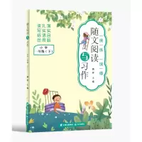 醉染图书随文阅读与习作 小学一年级(下)9787571511449