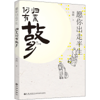 醉染图书愿你出走半生 归来仍有故乡9787510898242