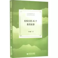 醉染图书给校长的45个教育故事9787303277582