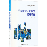 醉染图书环境保护公众参与实案释法9787300307640