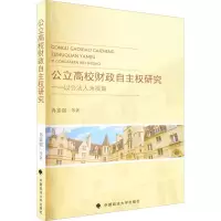 醉染图书公立高校财政自主权研究9787576404616